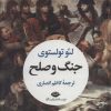 کتاب جنگ و صلح (2 جلدی) | انتشارات نگاه