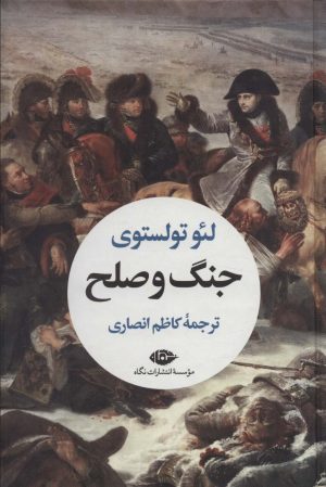 کتاب جنگ و صلح (2 جلدی) | انتشارات نگاه