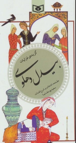کتاب گزیده غزلیات بیدل دهلوی | انتشارات قدیانی