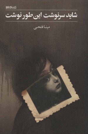 کتاب شاید سرنوشت این طور نوشت | انتشارات کتابسرای میردشتی