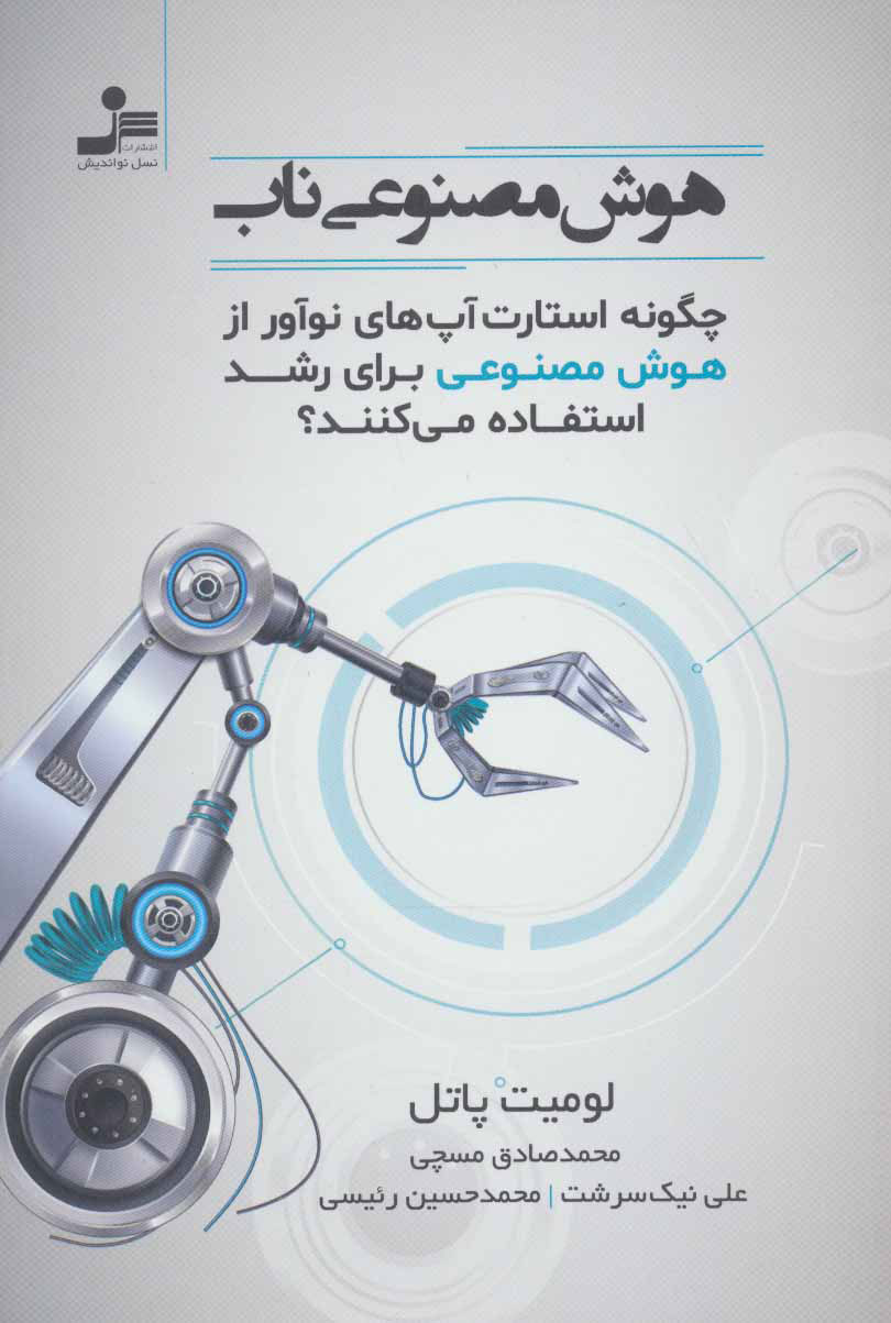کتاب هوش مصنوعی ناب | انتشارات نسل نواندیش