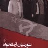 کتاب شورشیان آرمانخواه | انتشارات ققنوس