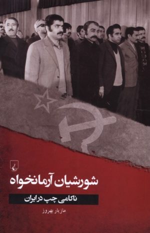 کتاب شورشیان آرمانخواه | انتشارات ققنوس