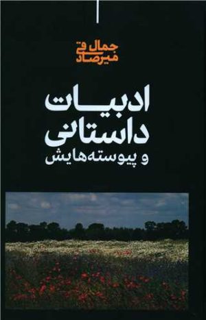 کتاب ادبیات داستانی | انتشارات علمی