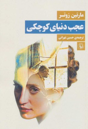 کتاب عجب دنیای کوچکی | انتشارات مروارید