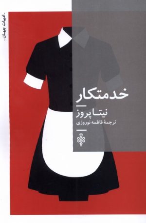 کتاب خدمتکار | انتشارات جمهوری