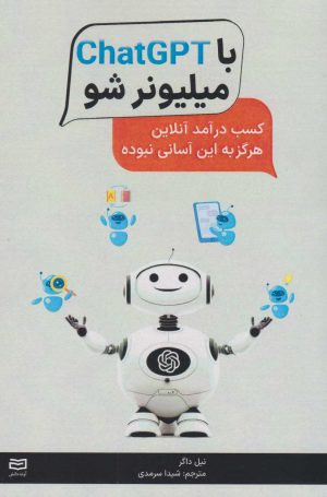 کتاب با ChatGPT میلیونر شو | انتشارات آوند دانش