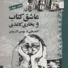 کتاب عاشق کتاب و بخاری کاغذی | انتشارات موسسه فرهنگی هنری جهان کتاب
