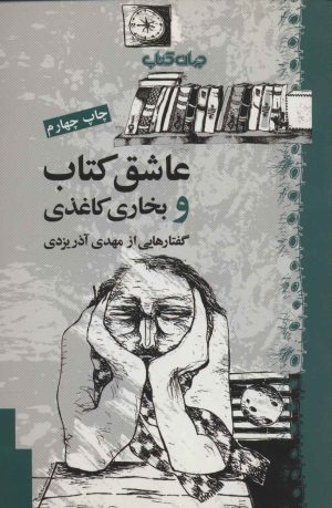 کتاب عاشق کتاب و بخاری کاغذی | انتشارات موسسه فرهنگی هنری جهان کتاب