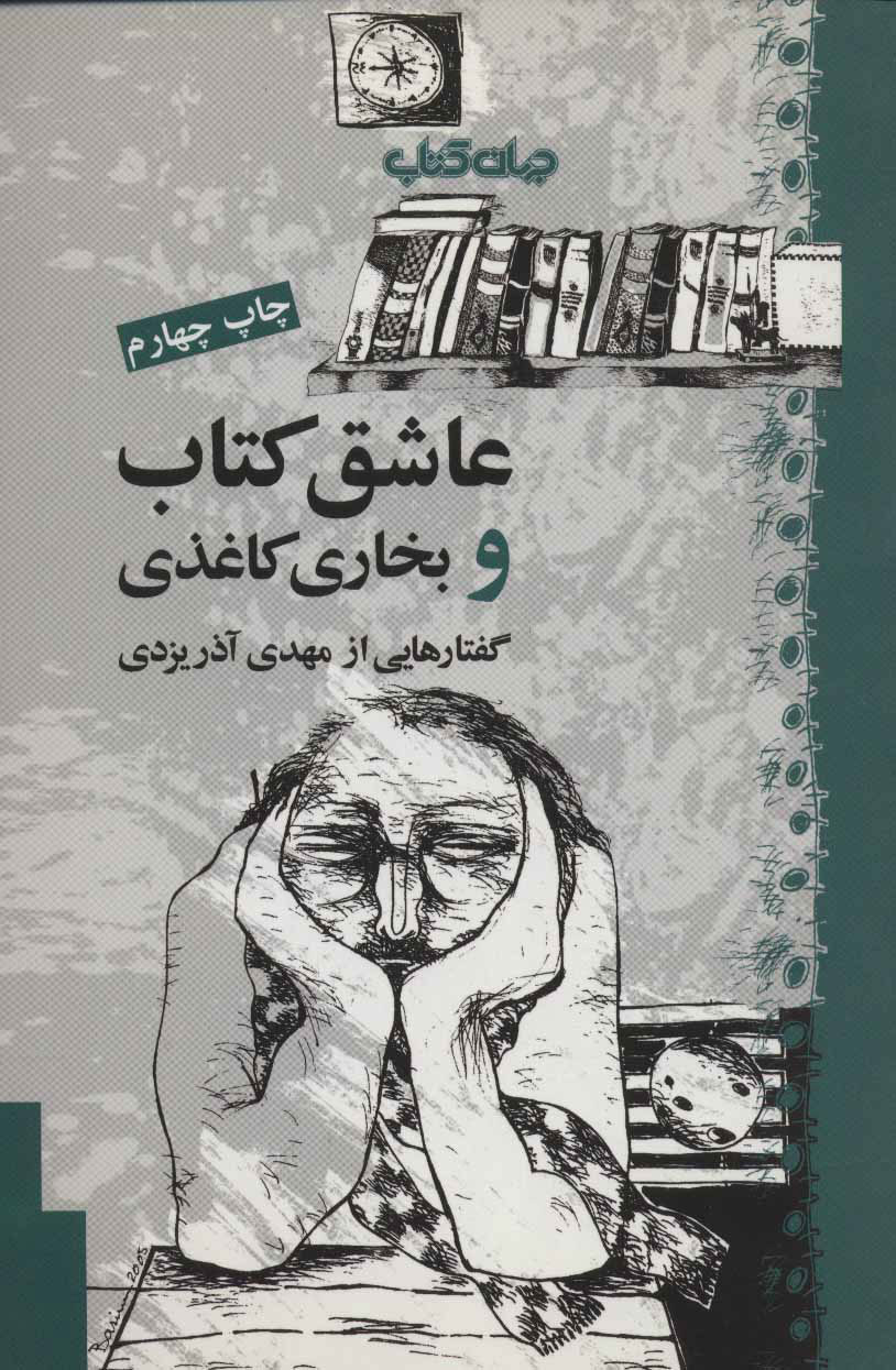 کتاب عاشق کتاب و بخاری کاغذی | انتشارات موسسه فرهنگی هنری جهان کتاب