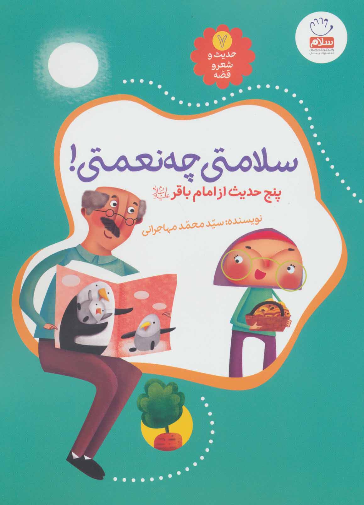 کتاب سلامتی چه نعمتی! | انتشارات جمال