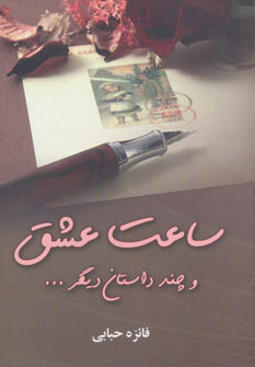 کتاب ساعت عشق | انتشارات آوای مهدیس