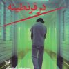 کتاب در قرنطینه | انتشارات کتابسرای تندیس