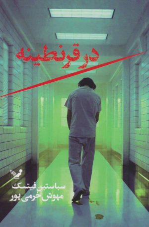 کتاب در قرنطینه | انتشارات کتابسرای تندیس