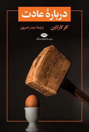 کتاب دربارۀ عادت | انتشارات نگاه