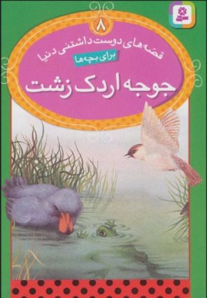 کتاب جوجه اردک زشت | انتشارات قدیانی