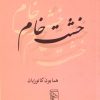 کتاب خشت خام | انتشارات مرکز