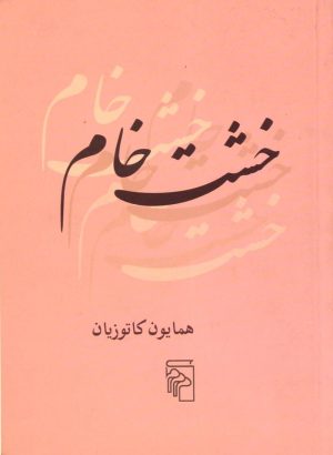 کتاب خشت خام | انتشارات مرکز