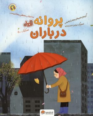 کتاب پروانه در باران | انتشارات مهرسا