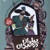 کتاب پهلوان در میدان | انتشارات محراب قلم