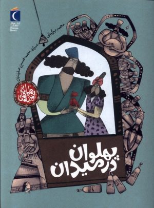 کتاب پهلوان‌ در میدان | انتشارات محراب قلم