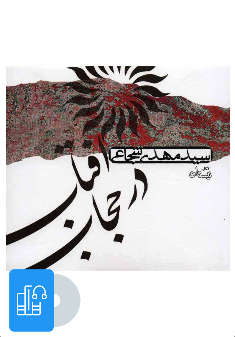 کتاب کتاب صوتی آفتاب در حجاب | انتشارات نیستان
