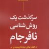 کتاب سرگذشت یک روش شناسی نافرجام | انتشارات نگاه