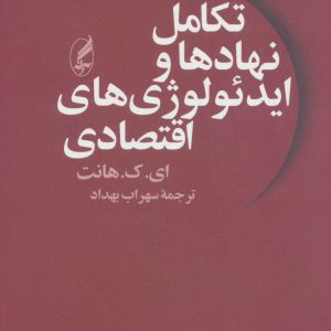 کتاب تکامل نهادها و ایدئولوژی های اقتصادی | انتشارات آگه