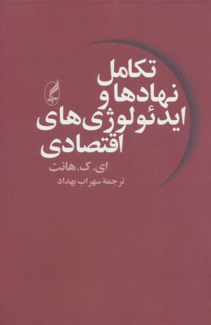 کتاب تکامل نهادها و ایدئولوژی های اقتصادی | انتشارات آگه