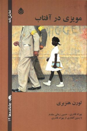 کتاب مویزی در آفتاب | انتشارات قطره