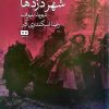 کتاب شهر دزدها | انتشارات هیرمند