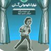 کتاب این خونه دیگه موش نمی خواد | انتشارات سوره مهر