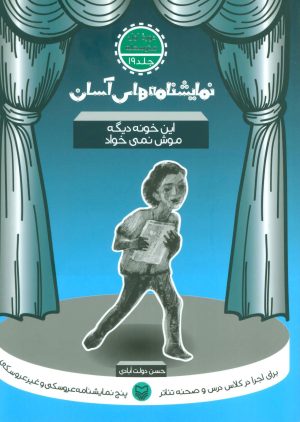 کتاب این خونه دیگه موش نمی خواد | انتشارات سوره مهر