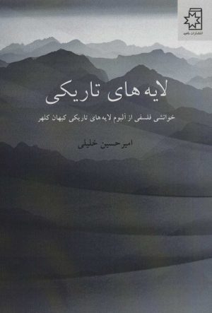 کتاب لایه های تاریکی | انتشارات ناهید