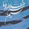 کتاب نسیم سبز خاطره ها | انتشارات سوره مهر