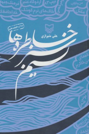 کتاب نسیم سبز خاطره ها | انتشارات سوره مهر