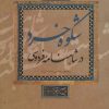 کتاب شکوه خرد در شاهنامه فردوسی | انتشارات علمی و فرهنگی