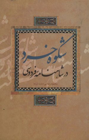 کتاب شکوه خرد در شاهنامه فردوسی | انتشارات علمی و فرهنگی