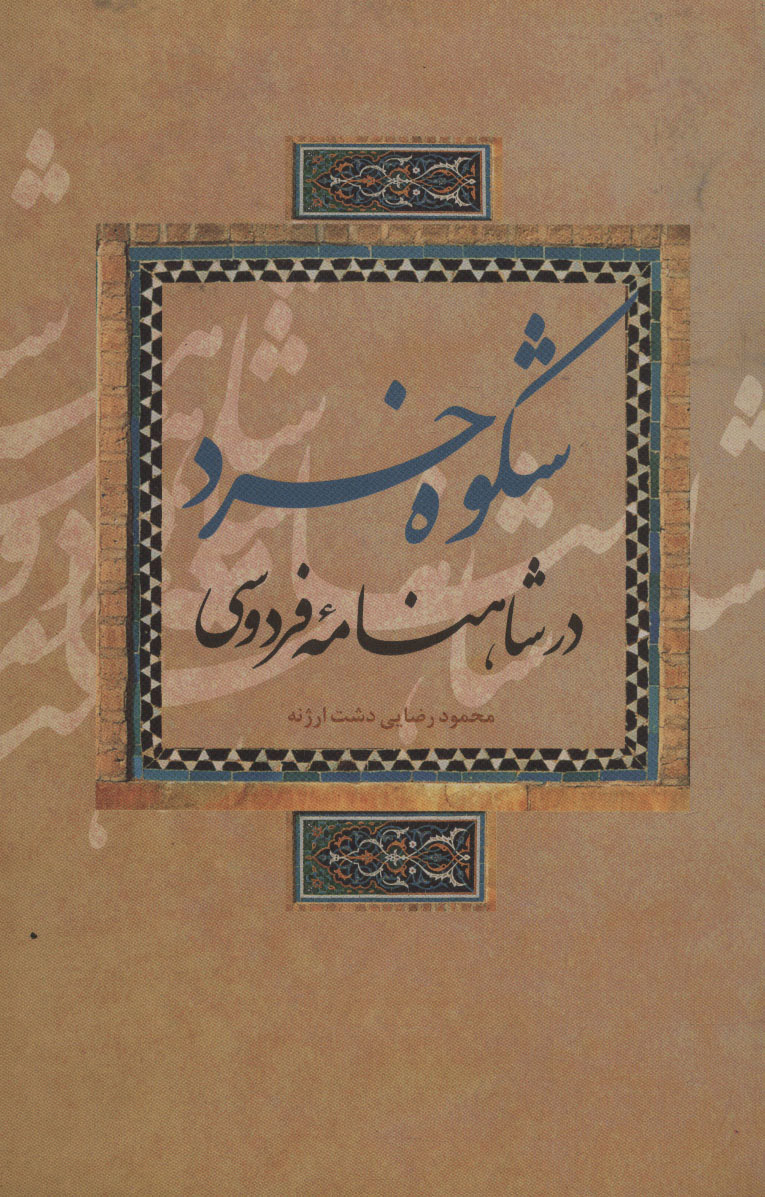 کتاب شکوه خرد در شاهنامه فردوسی | انتشارات علمی و فرهنگی