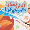 کتاب آتش نشان خاموش کن! | انتشارات جمال
