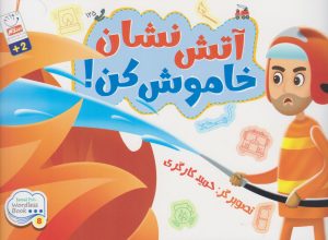 کتاب آتش نشان خاموش کن! | انتشارات جمال
