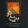 کتاب بدیع نو | انتشارات سخن