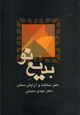 کتاب بدیع نو | انتشارات سخن