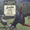 کتاب هایدی | انتشارات محراب قلم
