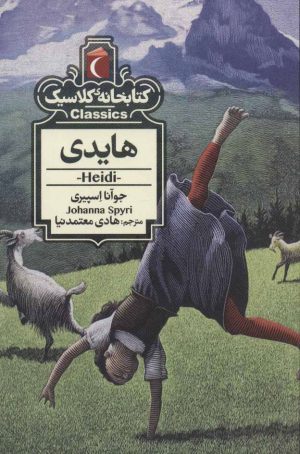 کتاب هایدی | انتشارات محراب قلم