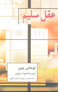 کتاب عقل سلیم | انتشارات قطره