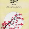 کتاب چووآ برای همه | انتشارات شورآفرین