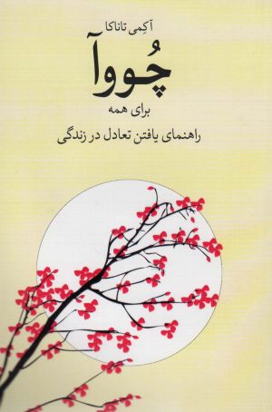 کتاب چووآ برای همه | انتشارات شورآفرین