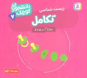 کتاب تکامل (زیست شناسی) | انتشارات قدیانی