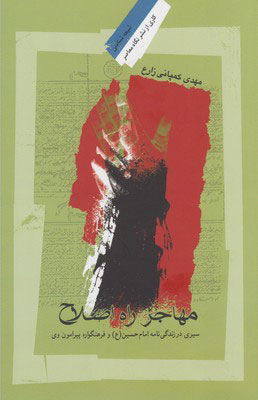 کتاب مهاجر راه اصلاح | انتشارات نگاه معاصر